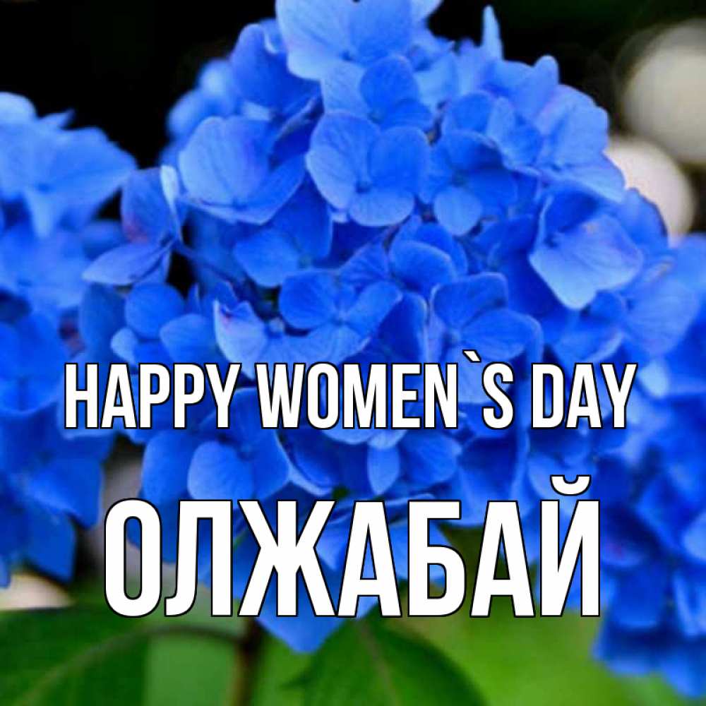 Greetings card с именем, ОЛЖАБАЙ happy women`s day синие цветы Greetings with text for free download 